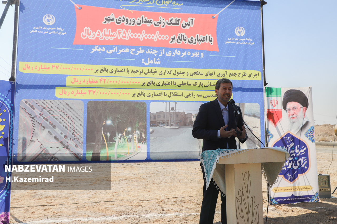 افتتاح و کلنگ زنی پروژه‌های عمرانی در شهر سده نویدبخش تحولی جدی در زیرساخت‌ها و امکانات عمومی است